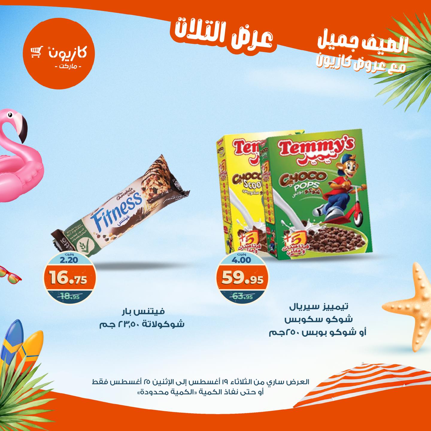 kazyon offers from 19aug to 25aug 2025 عروض كازيون من 19 أغسطس حتى 25 أغسطس 2025 صفحة رقم 58